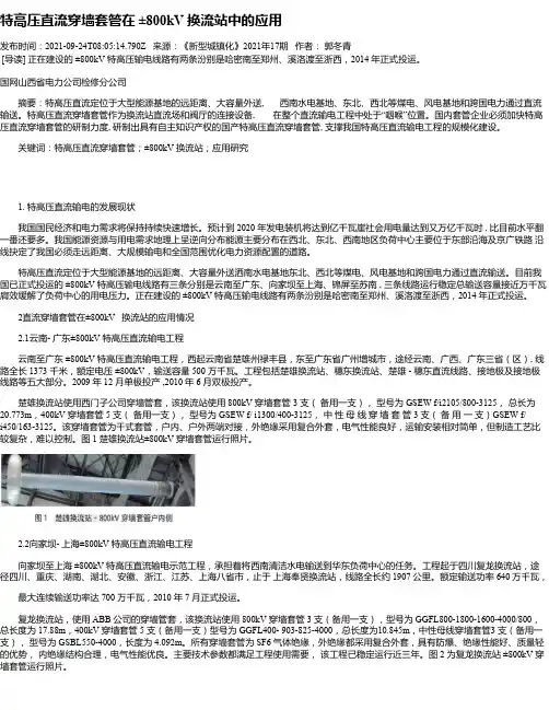 特高压直流穿墙套管在±800kV换流站中的应用