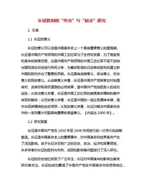 长征胜利的“终点”与“起点”研究