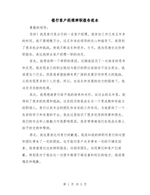 银行客户经理辞职报告范本（三篇）