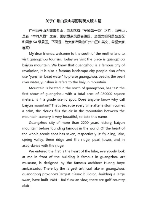 关于广州白云山导游词英文版4篇