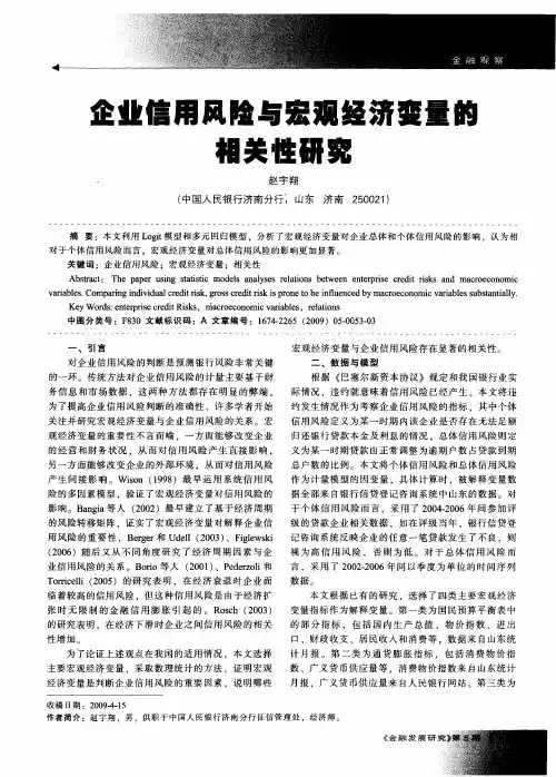 企业信用风险与宏观经济变量的相关性研究