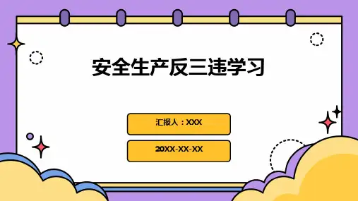 安全生产反三违学习PPT课件