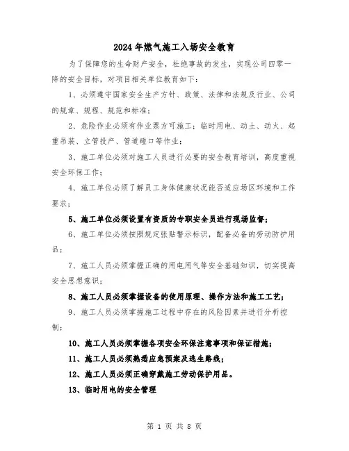 2024年燃气施工入场安全教育(三篇)