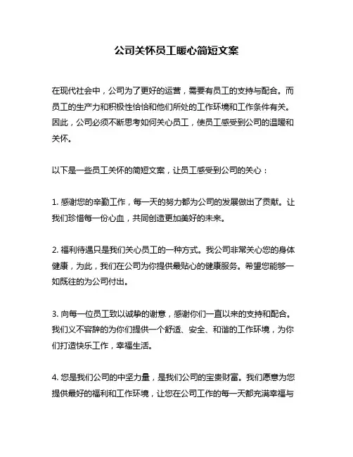 公司关怀员工暖心简短文案