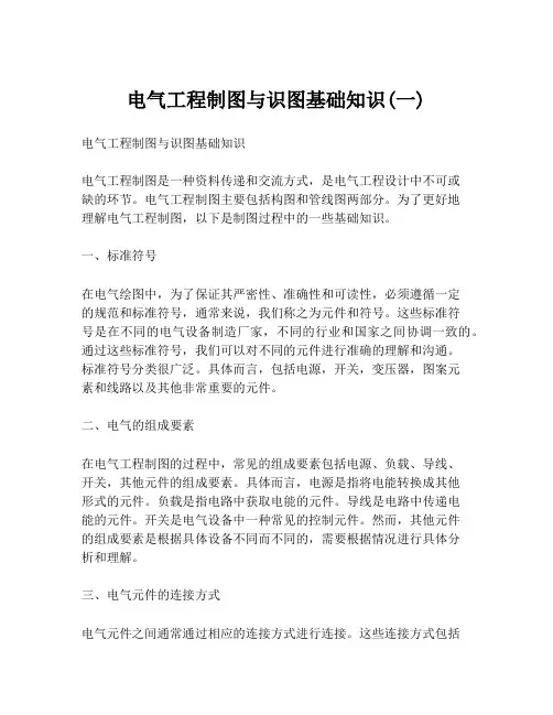 电气工程制图与识图基础知识(一)