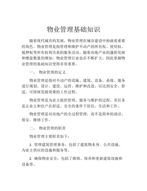 物业管理基础知识