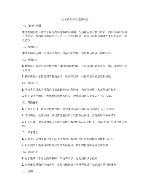 小学教师每月考勤制度