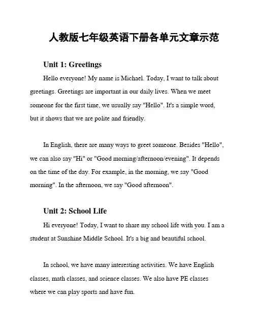 人教版七年级英语下册各单元文章示范