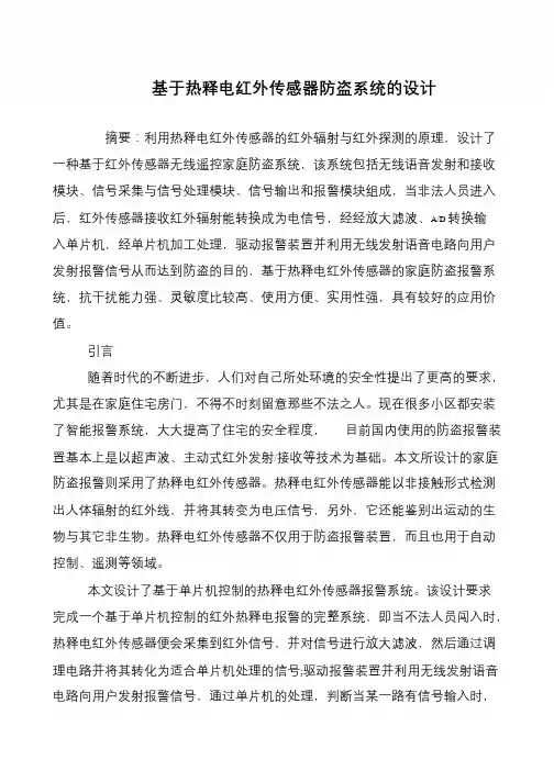 基于热释电红外传感器防盗系统的设计