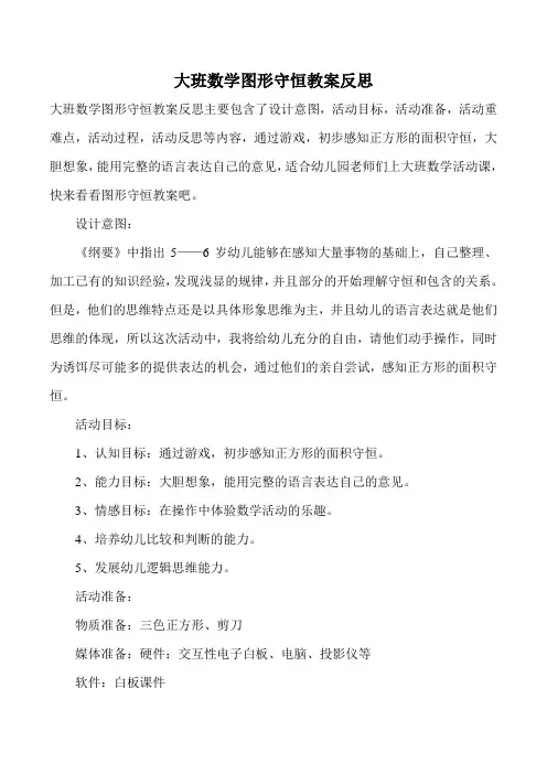 大班数学图形守恒教案反思