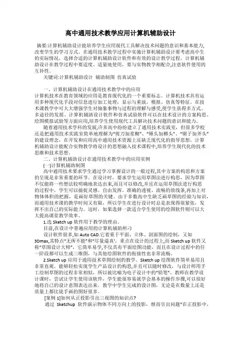 高中通用技术教学应用计算机辅助设计