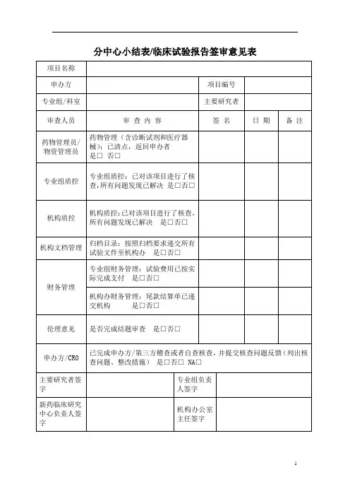 分中心小结表临床试验报告签审意见表