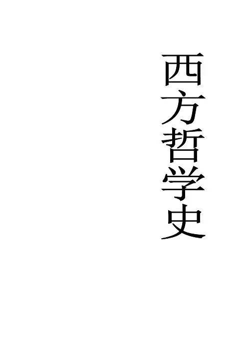 西方哲学简史笔记(北大赵敦华完全笔记)(推荐文档)