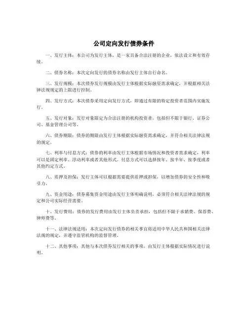 公司定向发行债券条件