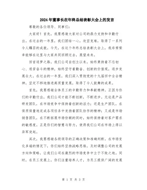 2024年董事长在年终总结表彰大会上的发言