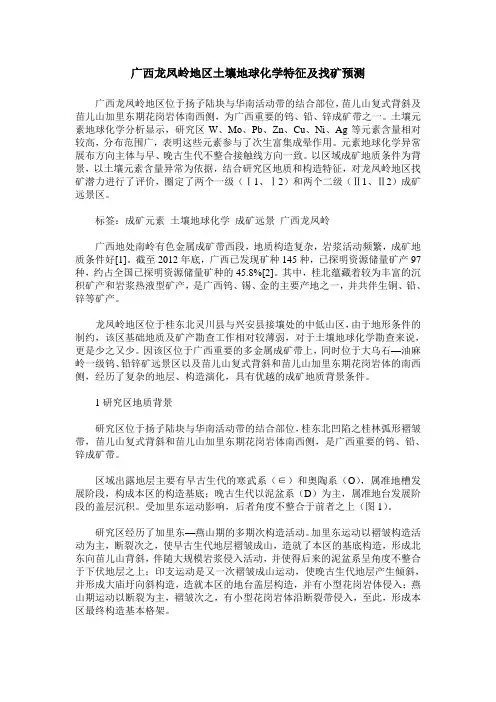 广西龙凤岭地区土壤地球化学特征及找矿预测