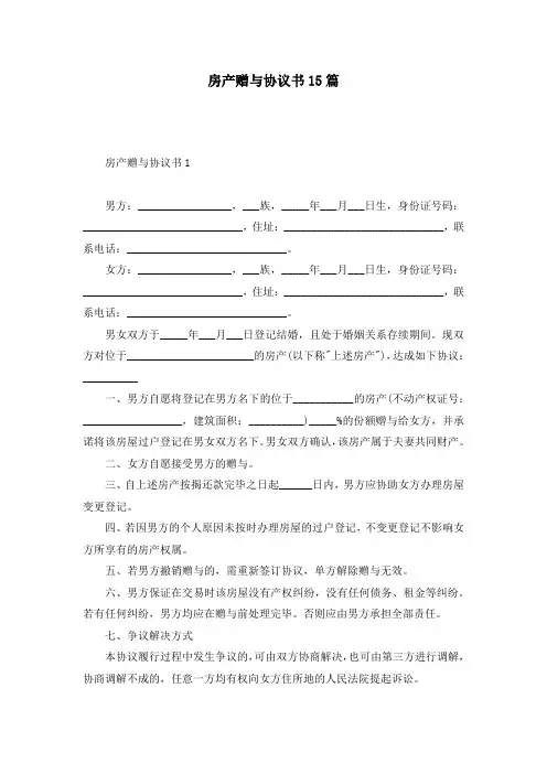 房产赠与协议书15篇