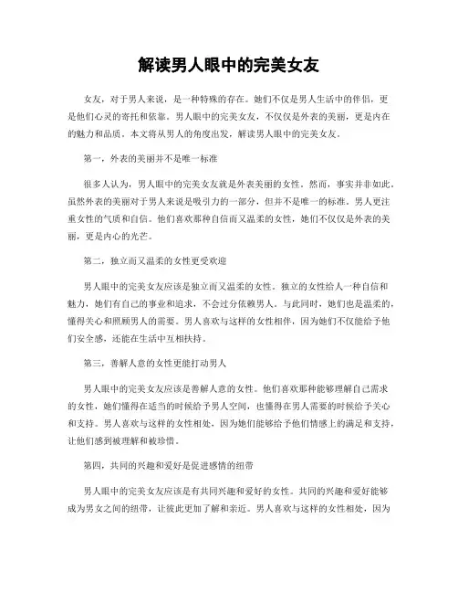 解读男人眼中的完美女友