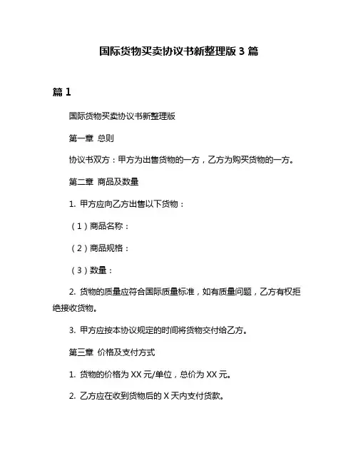 国际货物买卖协议书新整理版3篇
