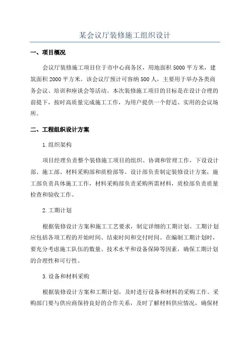 某会议厅装修施工组织设计