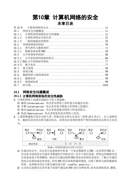 计算机网络教程(谢希仁)第10章 计算机网络的安全