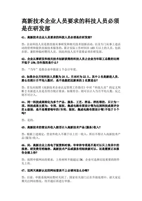 高新技术企业人员要求的科技人员必须是在研发部