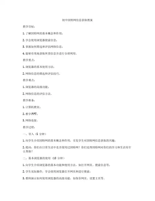 初中因特网信息获取教案