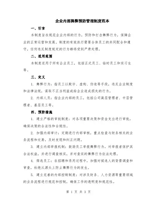 企业内部舞弊预防管理制度范本