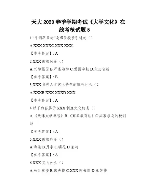 天大2020春季学期考试《大学文化》在线考核试题5