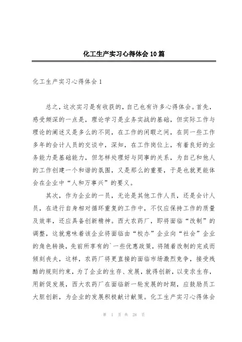 化工生产实习心得体会10篇