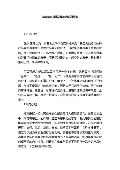消费者心理及影响购买因素