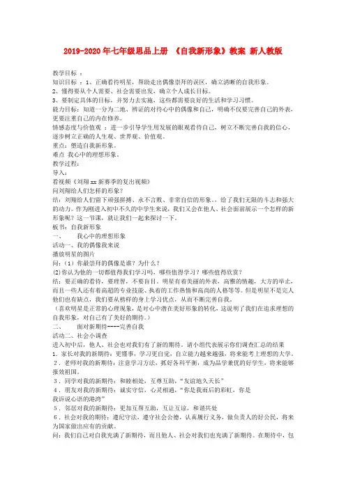 2019-2020年七年级思品上册 《自我新形象》教案 新人教版