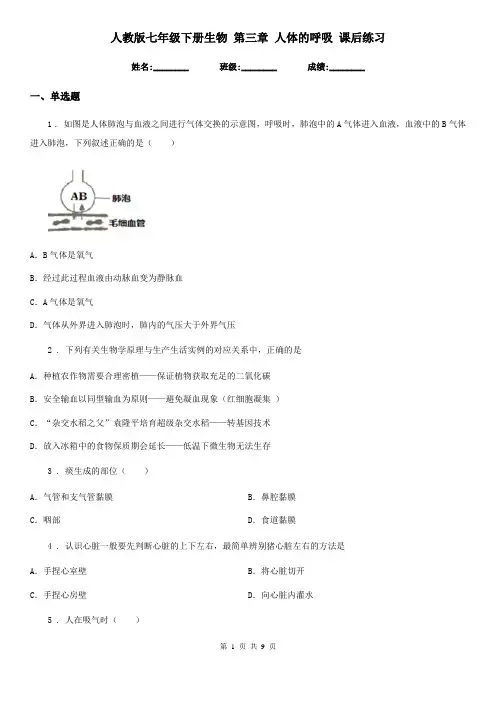 人教版七年级下册生物 第三章 人体的呼吸 课后练习