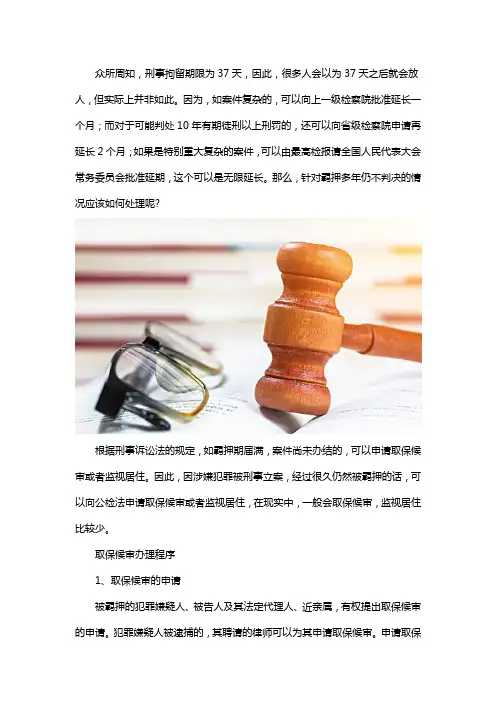 刑事案件,被羁押多年没有判决,怎么办