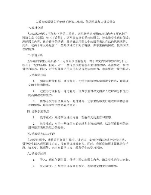人教部编版语文五年级下册第三单元、第四单元复习课说课稿