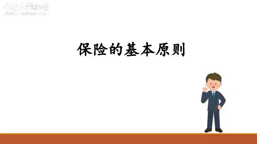 保险学课件：保险的基本原则