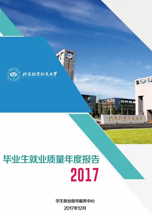 北京航空航天大学2017届毕业生就业质量报告