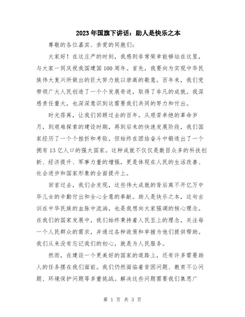 2023年国旗下讲话：助人是快乐之本