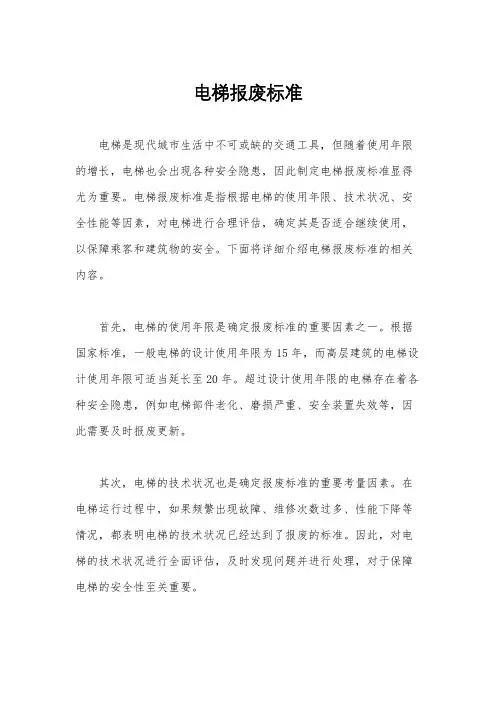 电梯报废标准
