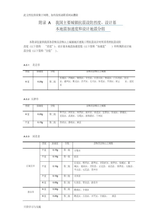 我国主要城镇抗震设防烈度、设计基本地震加速度和设计地震分组版教学文案