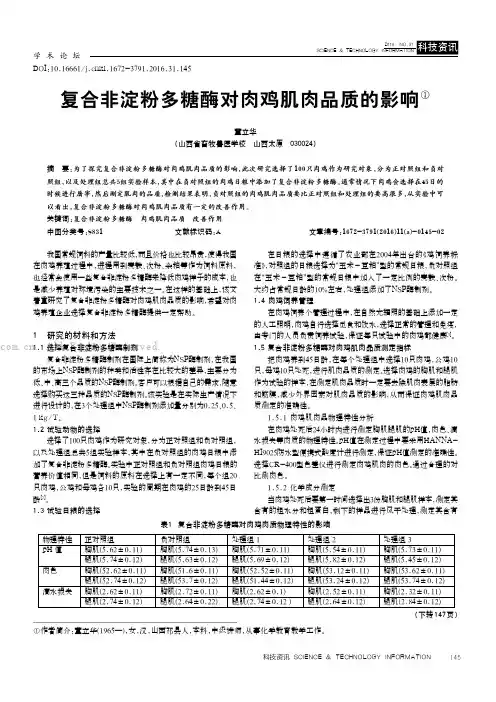 复合非淀粉多糖酶对肉鸡肌肉品质的影响