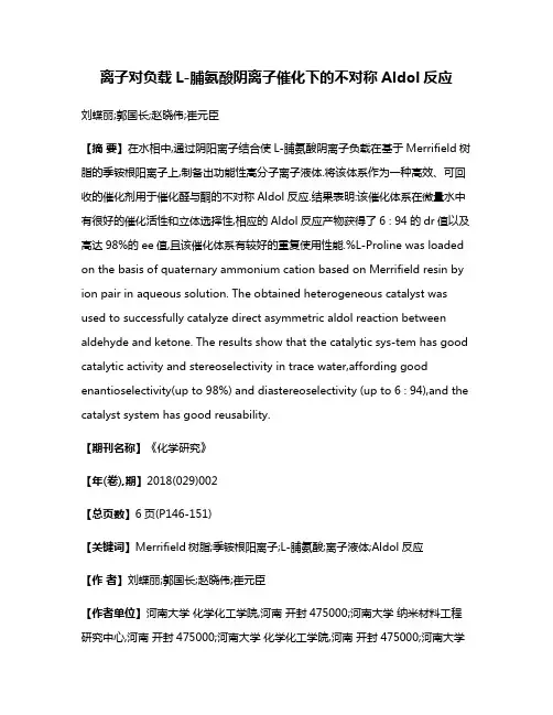 离子对负载L-脯氨酸阴离子催化下的不对称Aldol反应