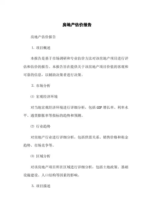 房地产估价报告