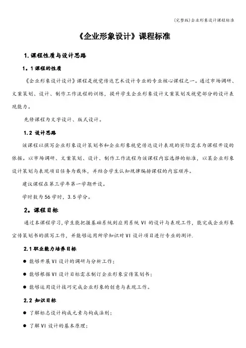 (完整版)企业形象设计课程标准