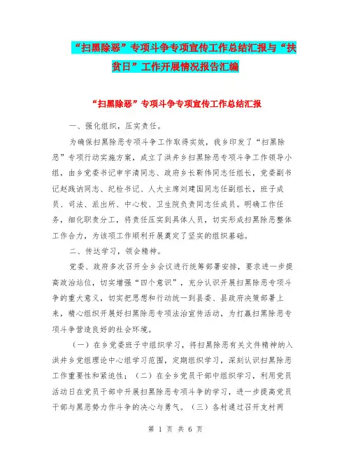 “扫黑除恶”专项斗争专项宣传工作总结汇报与“扶贫日”工作开展情况报告汇编.doc