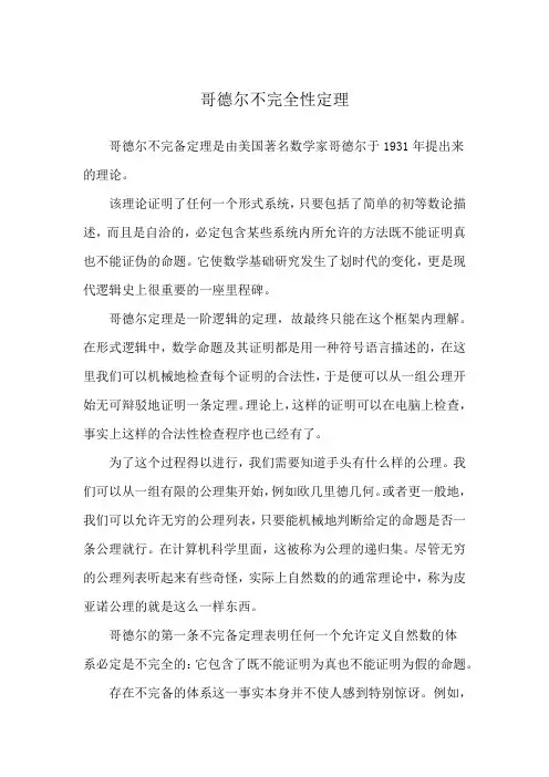 哥德尔不完全性定理
