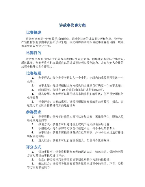 讲故事比赛方案