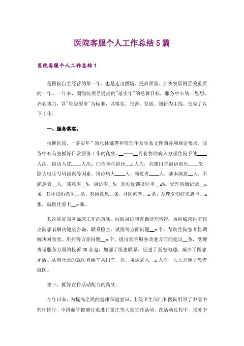 医院客服个人工作总结5篇