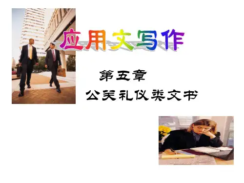 第五讲 公关礼仪类文书