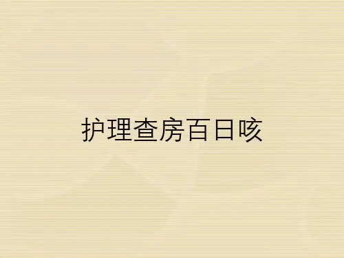 护理查房百日咳